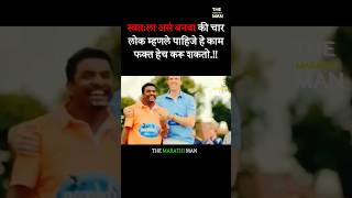 स्वतःला असं बनवा की लोक म्हणले पाहिजे New WhatsApp status video 2024 ll Marathi Motivational video [upl. by Davin]