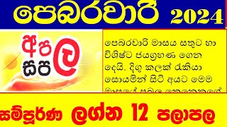 පෙබරවාරි ලග්න පලාපල Lagna palapala February 2024 pebarawari [upl. by Dalila124]