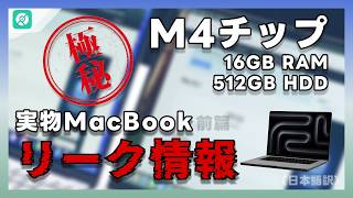 【MacBookリーク情報】11月公開予定のM4搭載MACBOOK PRO、現在実物の開封動画ある！｜2024最新 [upl. by Picco]