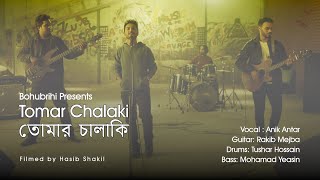 Tomar Chalaki তোমার চালাকি Official Bangla Music Video  Bohubrihi বহুব্রীহি the band [upl. by Irovi415]