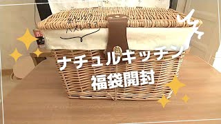 【福袋】ナチュラルキッチンの福袋開封！何が入ってるかな～？🎁 [upl. by Mariejeanne]