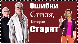 Ошибки Стиля Которые Старят Как Выглядеть Моложе Без Ботокса за 10 Мин  What Makes You Look Older [upl. by Ahsemad22]