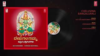 ಚೆಲುವಿನ ಬೆಂಗಳೂರಲಿ  Cheluvina Bangalurali  Audio Song  Puttur Narasimha NayakVeeramani Somu [upl. by Plunkett]