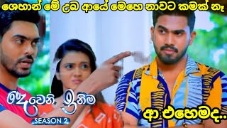 Deweni inima session 2 දෙවෙනි ඉනිම episode235ශෙහාන් මේ උබ ආයේ මෙහෙ නාවට කමක් නෑ 31 August 2024 [upl. by Casandra]