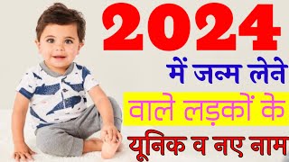 हिंदू छोटे लड़कों के नए नाम 2024  2024 Baby Boys Names  Unique Baby Boys Names  New Baby Boy Name [upl. by Acilejna]