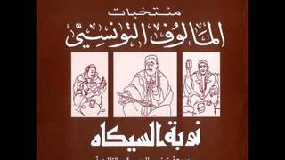 مالوف تونسي  نوبة الصيكة Le malouf Tunisien  Nuba alsika [upl. by Suidaht]