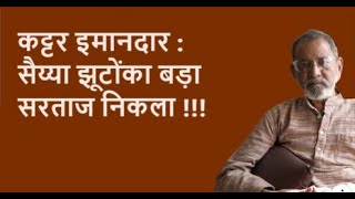 कट्टर इमानदार  सैय्या झूटों का बड़ा सरताज निकला   Bhau Torsekar  Pratipaksha [upl. by Armillda]