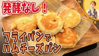 発酵なし！フライパンでハムチーズパン／みきママ [upl. by Keary]