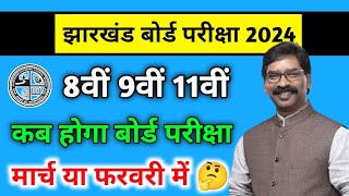 8वीं 9वीं 11वीं कब होगा बोर्ड परीक्षा 2024Jac board Class 11 Exam Date 2024Jac board Exam Date [upl. by Yeknarf]