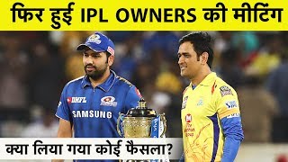 IPL Team Owners की फिर हुई Meeting लेकिन नहीं हुआ IPL की तारीख पर कोई फैसला  IPL 2020 [upl. by Sweatt]