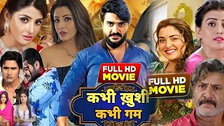 Bhojpuri Movie । Kabhi Khushi Kabhi Gam Bhojpuri Film। Chintu Pandey। Kajal Raghwani 2024 [upl. by Olocin]