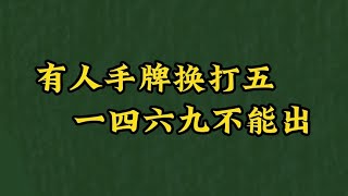 【麻將實用口訣1】有人手牌換打五 一四六九不能出 [upl. by Nabatse]