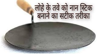 लोहे के तवे को नान स्टिक कैसे बनाये how to convert iron tawa non stickdosa without non stick tawa [upl. by Orwin]