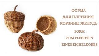 Форма для плетения корзины желудя Form zum Flechten eines Eichelkorbs [upl. by Joelle189]