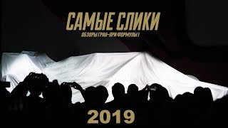 Формула 1 сезон 2019 Презентации команд [upl. by Akcimehs]