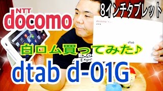 docomo 8インチタブレット dtab d01G 白ロム買ってみた♪ [upl. by Erodasi]