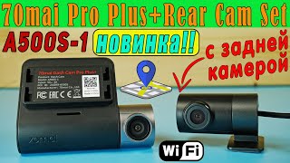 70MAI DASH CAM PRO PLUS  REAR CAM SET 🔥 НОВАЯ МОДЕЛЬ A500S1  ВИДЕОРЕГИСТРАТОР С ДВУМЯ КАМЕРАМИ [upl. by Dyob]