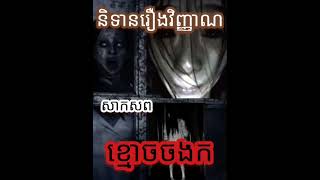 short ghostfish ghoststory horrorstory scarystory storytime រឿងខ្មោច👻 ខ្មោចតៃហោង ព្រឺព្រួច [upl. by Nalro]