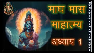 माघ मास कथा  अध्याय 1 Magh Maas Ki Katha Day1  Magh Mahatmya Adhyay 1 [upl. by Fairfax949]