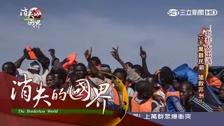 20160312【消失的國界】北非大出逃！無懼「海上墳場」地中海 難民故事令人鼻酸｜李天怡主持｜三立新聞台 [upl. by Mallis]