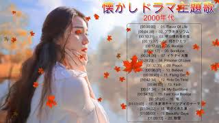 ドラマ主題歌 メドレー♥♥懐かしドラマ主題歌 2000年代♥♥ドラマ主題歌 2000年代まとめ [upl. by Jarv]