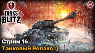 Tanks Blitz Стрим 16 ☀ Вечер Делать Было Нечего  ☀ WoT Blitz [upl. by Ybanrab321]