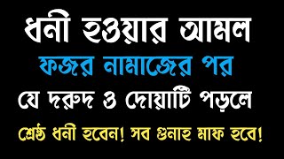 ধনী হওয়ার আমল।ফজর নামাজের পর যে দরুদ ও দোয়াটি পড়লে শ্রেষ্ঠ ধনী হবেন সব গুনাহ মাফ হবে M8 [upl. by Eliades517]