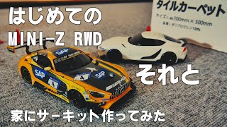 はじめてミニッツ RWDを買ったので調子に乗って家にサーキット作ってみた [upl. by Arreic]