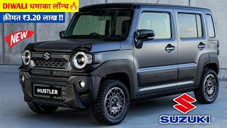 SUZUKI लॉन्च दीवाली धमाका NEW HUSTLER 2024💥 केवल ₹291 लाख से सस्ती 6Seater SUV 35Kmpl माईलेज👌👌 [upl. by Kihtrak]