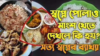 স্বপ্নে পোলাও মাংস খেতে দেখলে কি হয়  shopne polaw mangsho khete dekhle ki hoyshopner bekkha tabir [upl. by Esilrahc960]