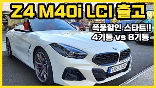 오픈카는 겨울에 사는거에요  Z4 M40i LCI 출고 [upl. by Oirogerg]