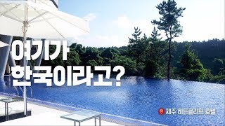 해외 갈 필요 없는 국내 호캉스 여행🍷ㅣ제주평창서울호텔 추천ㅣ인터파크 [upl. by Adirf]