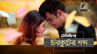 Chirkuter Shobdo  Mithila Siam Ahmed Siam Nasir  Telefilm I Maasranga TV  2019 [upl. by Sivam562]