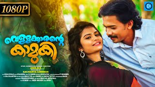 Vellakkarante Kamuki  വെള്ളക്കാരന്റെ കാമുകി Malayalam Full Movie  Aniyappan  Jaffer Idukki [upl. by Dionisio]