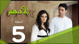 مسلسل الادهم الحلقة  5  El Adham series [upl. by Aneelas]