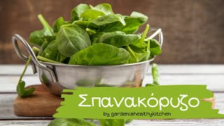 Σπανακόρυζο με αναποφλοίωτο ρύζι  by gardeniahealthykitchen [upl. by Yeca]