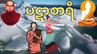 ပဋာစာရီ  ကြာနီကန်ဆရာတော် KyarNiKan Sayadaw U Zadila [upl. by Lucine]