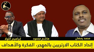 ERISATإتحاد الكتاب الارتريين بالمهجر، الفكرة والأهداف [upl. by Alyahc603]