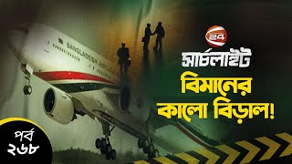 বিমানের কালো বিড়াল  সার্চলাইট  Biman Bangladesh  Searchlight  EP268  Channel 24 [upl. by Clintock]