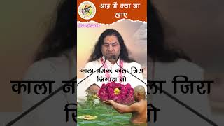 श्राद्ध में क्या ना खाए। shraadh devkinandan satsang pitrapaksh2024 [upl. by Ludlew]