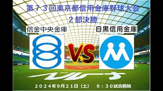 第73回東京都信用金庫野球大会 2部決勝 信金中央金庫3塁側VS 目黒信用金庫1塁側 [upl. by Adnoryt803]