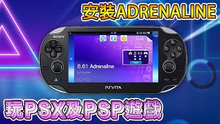 PS VITA 安裝 ADRENALINE 玩 PSP 及 PSX 遊戲 廣東話中字 [upl. by Torp773]