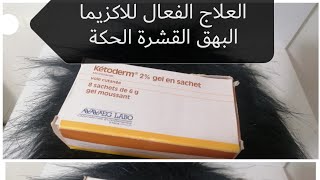 الحل النهائي للبهق الاكزيما القشرة جميع المشاكل الجلدية ketoderm [upl. by Aramois]