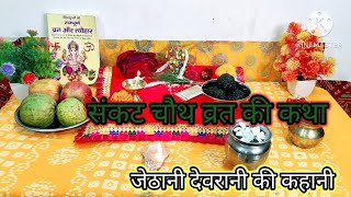 संकट चौथ व्रत की कथा Sankat chauth vrat katha kahani tilkut chauth vrat katha 2024 [upl. by Threlkeld]