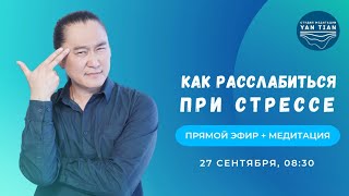 Как расслабиться при стрессе  Прямой эфир  медитация  Ян Тиан [upl. by Aisha]