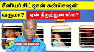 சீனியர் சிட்டிசன் கன்செஷன் வருமா Senior citizen railway concession 2023 [upl. by Tohcnarf]