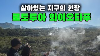 스티봉여행TV NZampAUS 여행 살아있는 지구의 현장 로토루아 와이오타푸 [upl. by Drwde57]