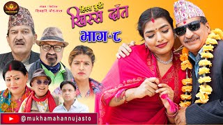 Nepali Comedy SerialHissa Budi Khissa Daat।EP8  हिस्स बुडी खिस्स दाँत।Shivahari RajaramAnshu [upl. by Dez651]