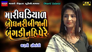 Dharti SolankiBije Fera Nai FareLive Garba Program 2024 Non StopNew Latest Gujarati Trending Song [upl. by Harlow368]