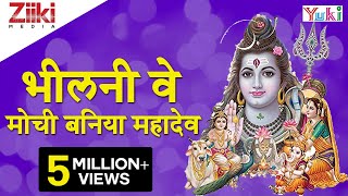 Katha  Bheelani Ve Mouchi Baniya Mahadev  कथा  भीलनी वे मोची बनिया महादेव  Rajasthani Bhajan [upl. by Edgell]